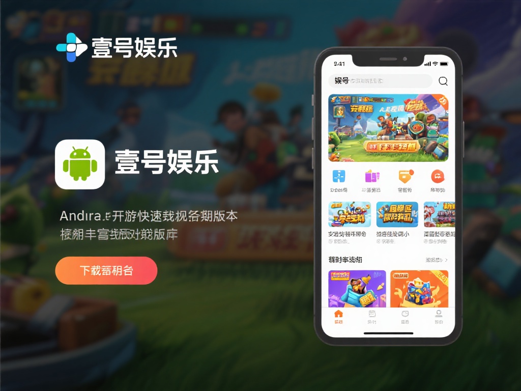 壹号娱乐下载链接安卓版游戏资源推荐 (壹号娱乐下载链接安卓版游戏资源推荐与安装指南）