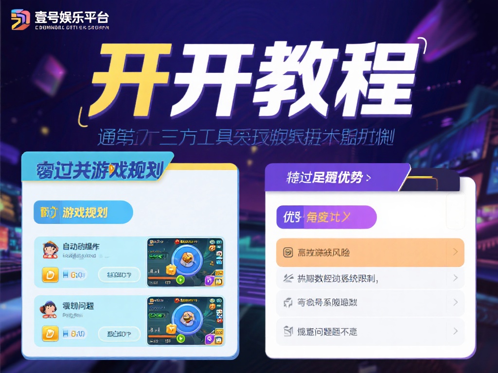 壹号娱乐开挂教程的优缺点全面分析 (壹号娱乐开挂教程的优缺点全面分析与实用性探讨）