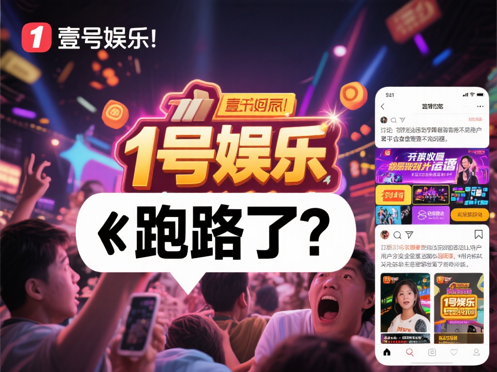 壹号娱乐跑路了吗？用户信任危机加剧 (壹号娱乐跑路传闻引发用户信任危机加剧了吗？）