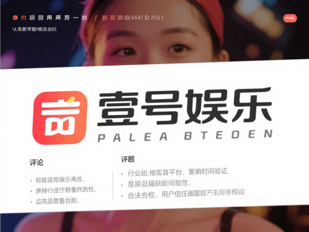 壹号娱乐是否靠谱？行业口碑如何评价 (壹号娱乐是否靠谱？行业口碑评价与用户反馈如何？）