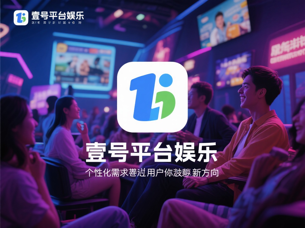 壹号平台娱乐，打造个性化娱乐新选择 (壹号平台娱乐：创新打造个性化娱乐新选择体验）
