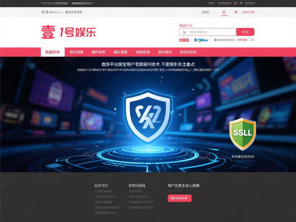 壹号娱乐是否靠谱?平台资质是否合法 (壹号娱乐是否靠谱?平台资质合法性深度解析) 在数字娱乐领域,数据安全是用户不可忽视的一环。壹号